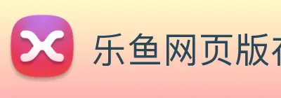 乐鱼网页版在线登录官网 Logo